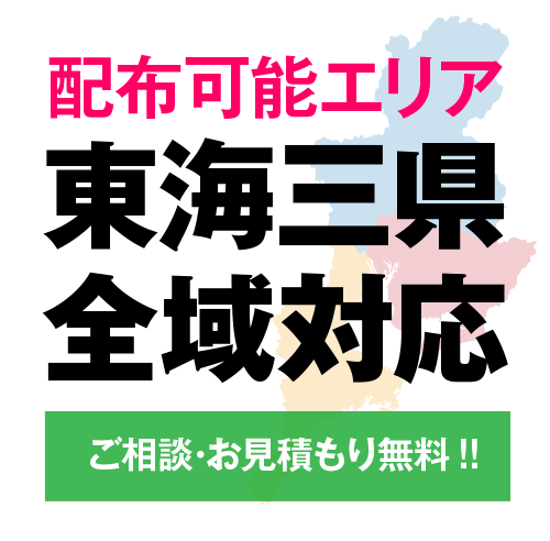 名古屋市を中心とした愛知県 岐阜県 三重県のポスティング広告 集客ならポストマスターにお任せください